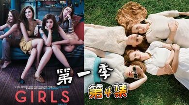 都市女孩- 第1季 04